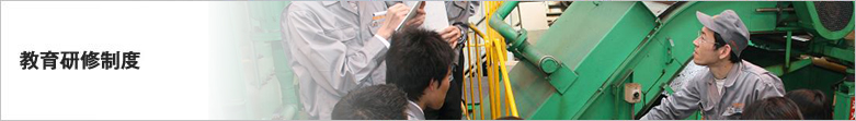 教育研修制度