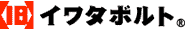 イワタボルト