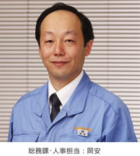 総務課・人事担当:岡安