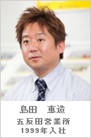 島田 恵造・五反田営業所・1999年入社