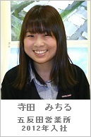 寺田 みちる・五反田営業所・2012年入社