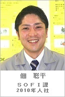 佃 聡平・sofi課・2010年入社