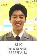 M.K.・技術開発課・2005年入社