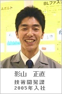 影山 正直・技術開発課・2005年入社