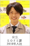 R.S.・sofi課・2018年入社